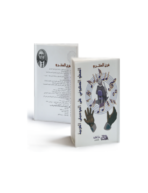 السطو الصهيوني على الموسيقى العربية