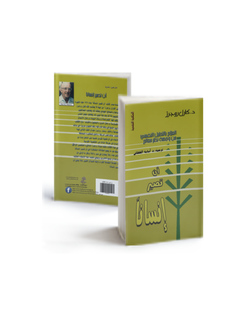 أن تصير إنسانا - العلاج بالتحليل النفسي