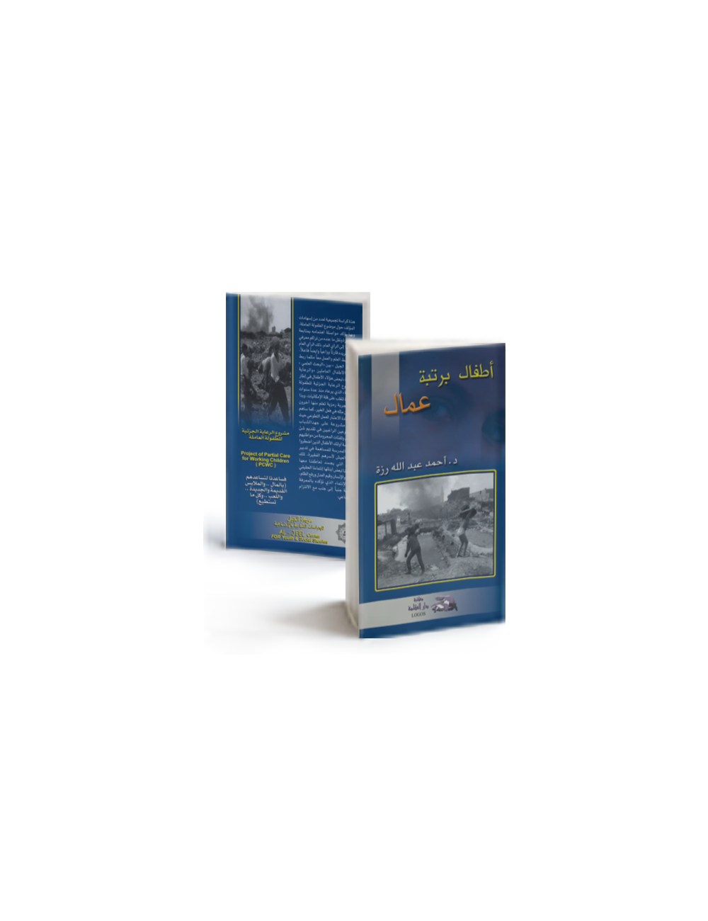 أطفال برتبة عمال أطفال برتبة عمال