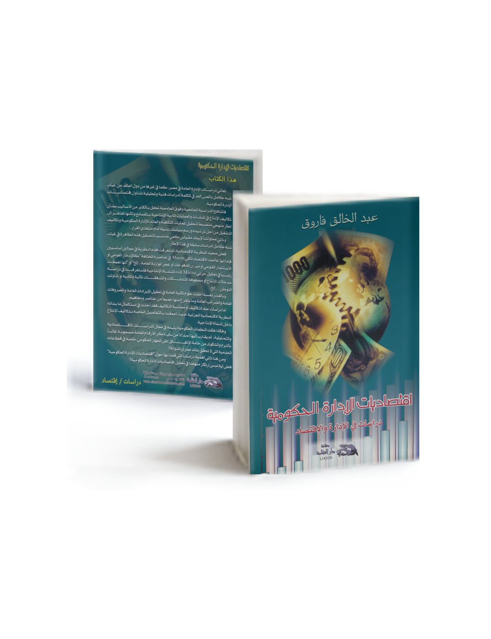 اقتصاديات الإدارة الحكومية اقتصاديات الإدارة الحكومية