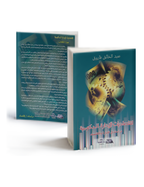 اقتصاديات الإدارة الحكومية