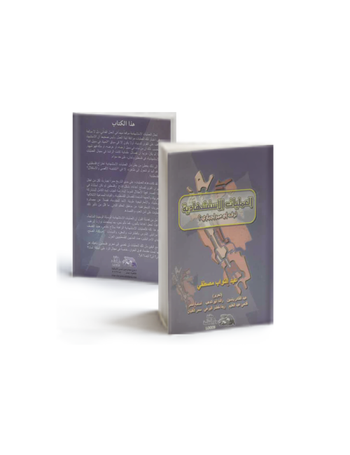 العمليات الإستشهادية