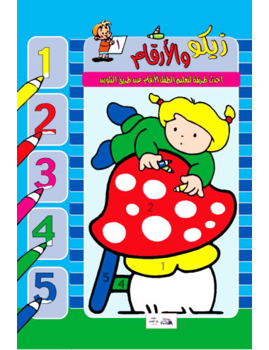 زيكو والأرقام (1)