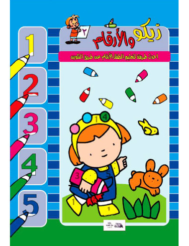 زيكو والأرقام (2)