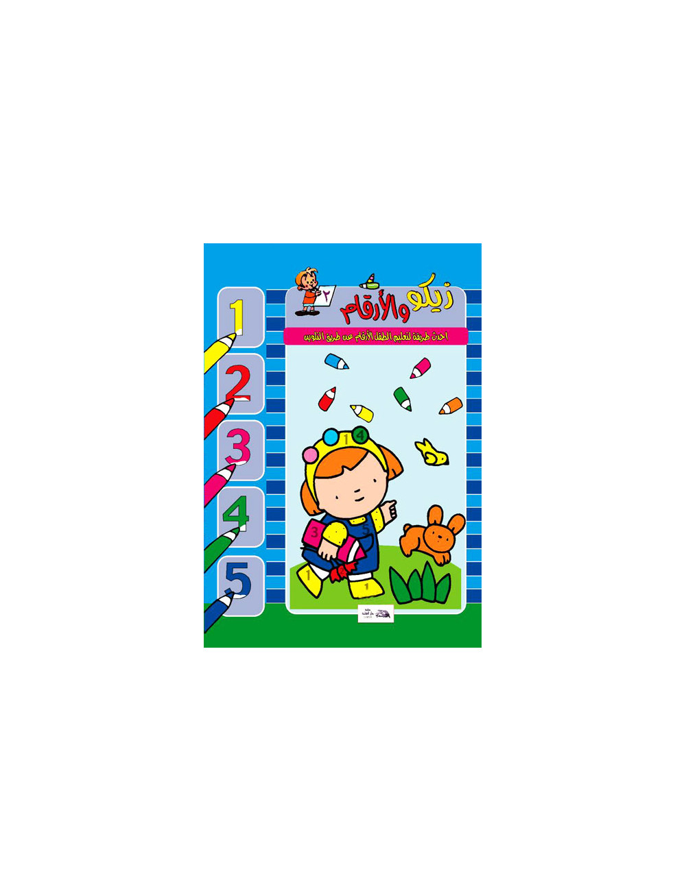 زيكو والأرقام (2) زيكو والأرقام (2)