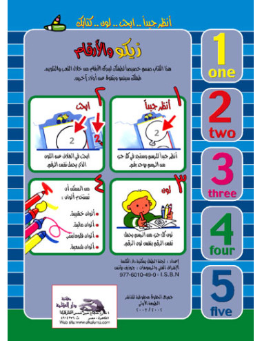 زيكو والأرقام (2)