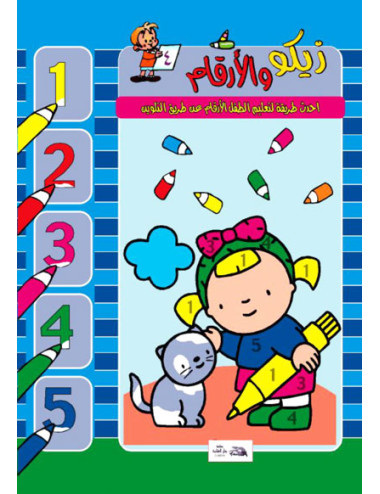 زيكو والأرقام (4)