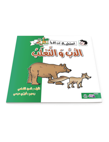 الدب والثعلب