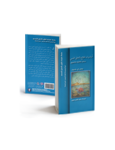 أساسيات العلاج بالتحليل النفسي