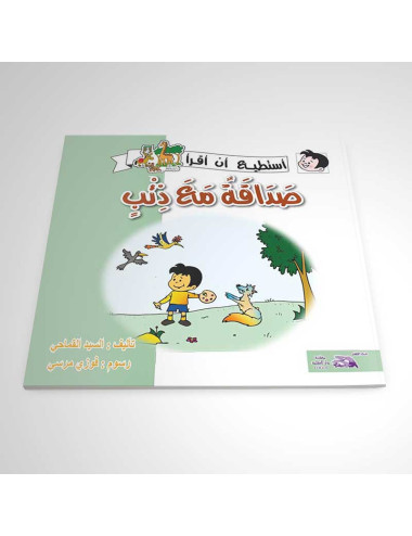 صداقة مع ذئب