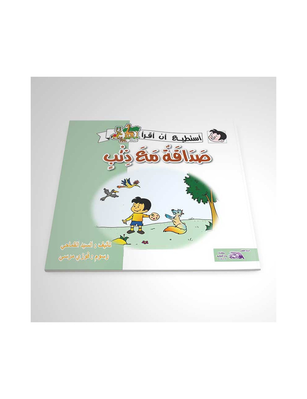 صداقة مع ذئب صداقة مع ذئب