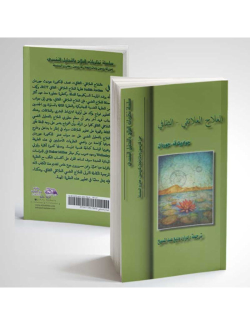 العلاج العلائقي- الثقافي