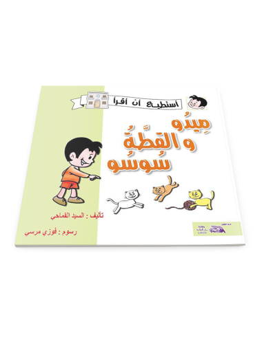 ميدو والقطة سوسو