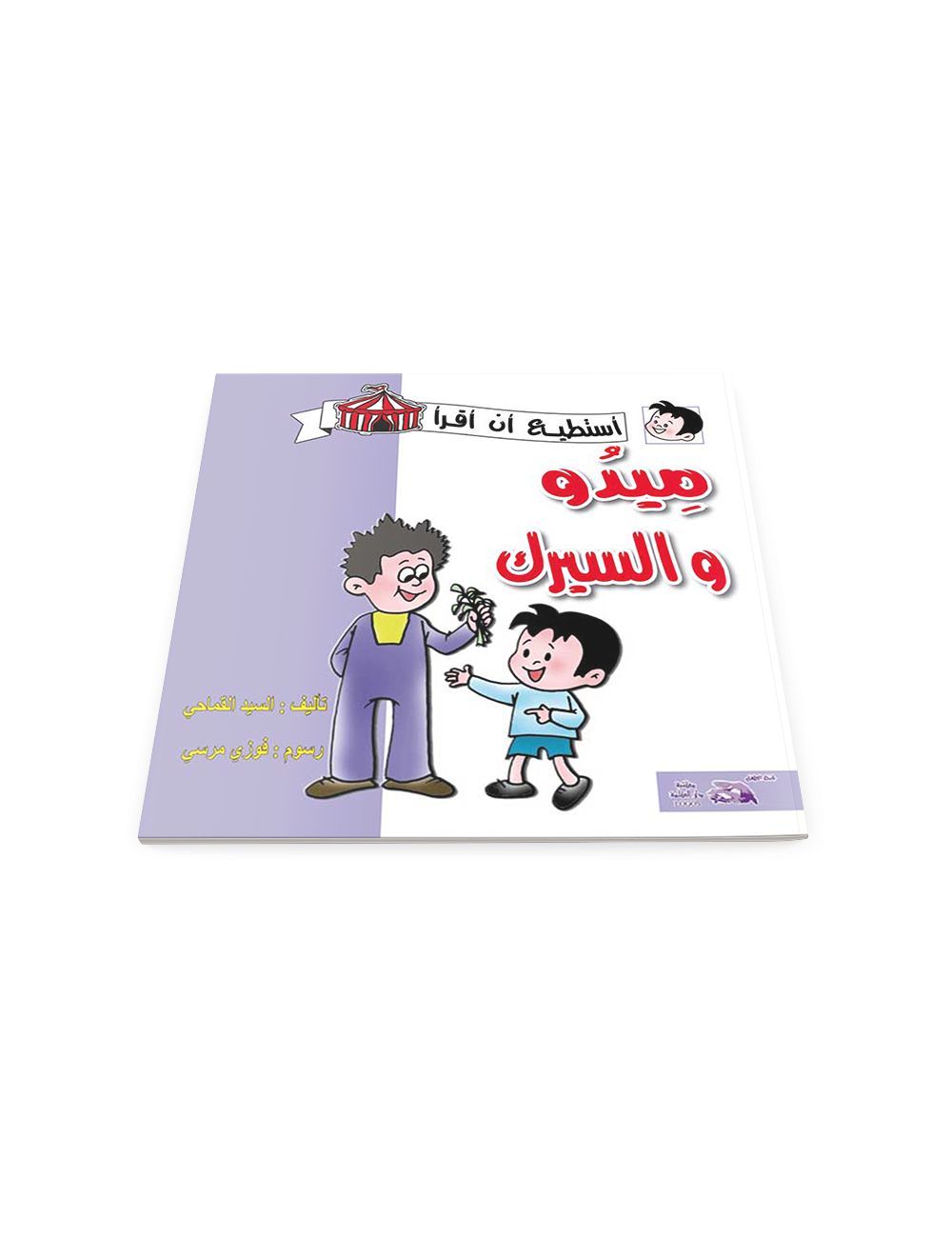 ميدو والسيرك ميدو والسيرك