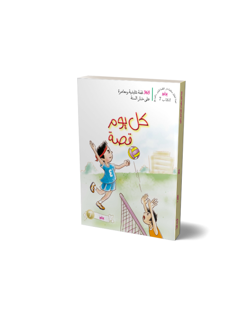 كل يوم قصة (شهر يوليو) عربي