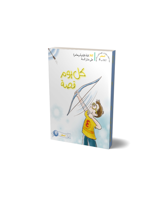 كل يوم قصة (شهر ابريل) عربي