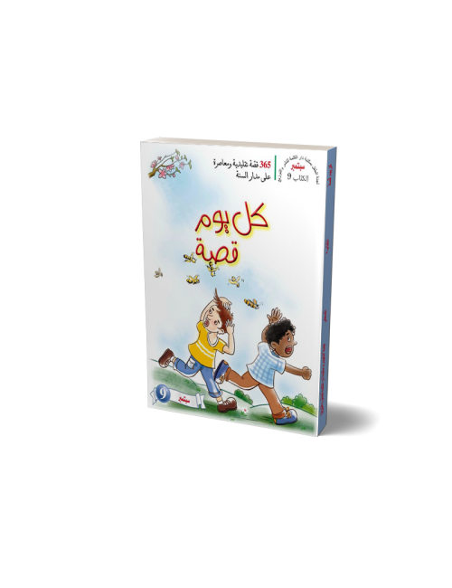 كل يوم قصة (شهر سبتمبر) عربي