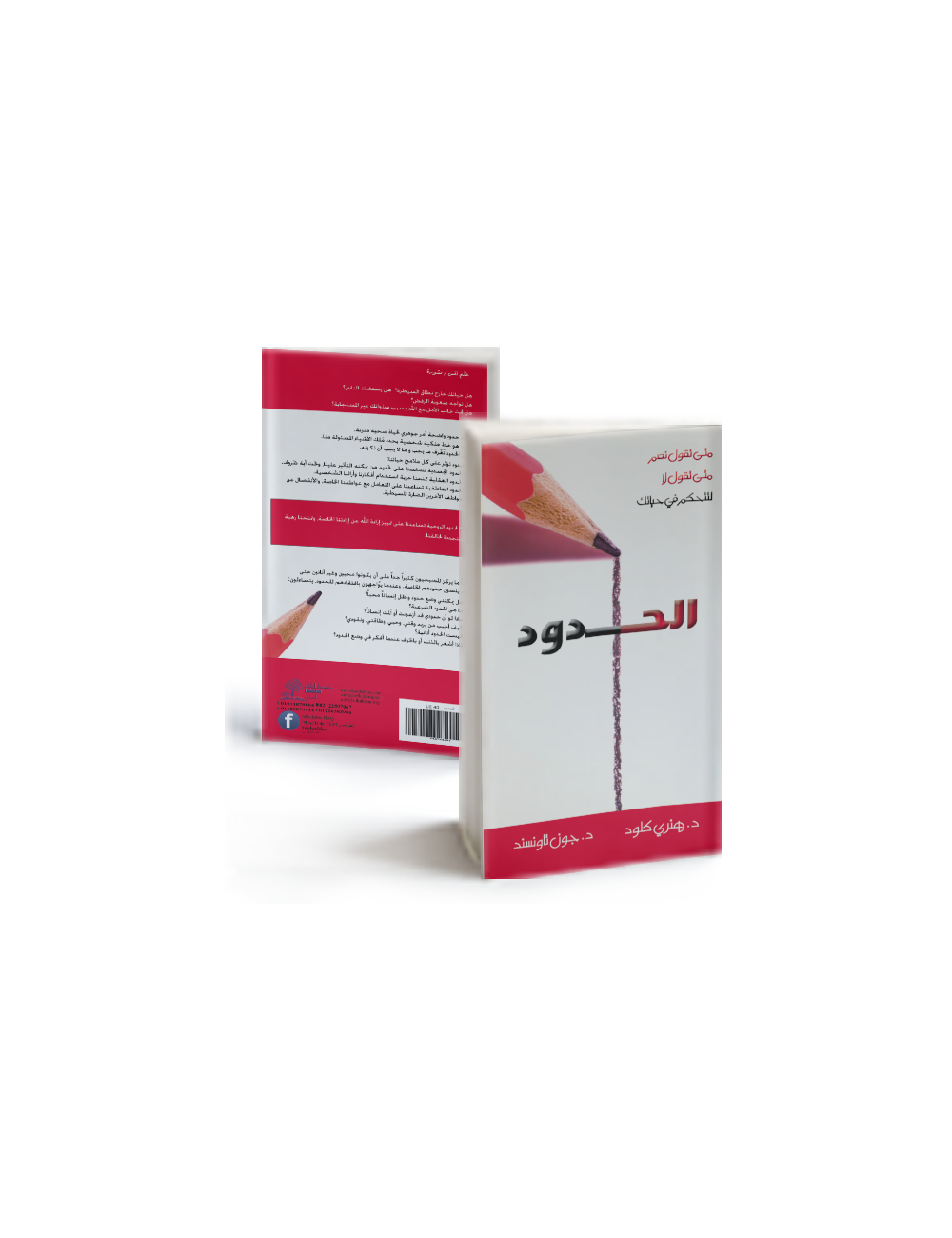 الحدود: متى تقول نعم..  متى تقول لا  لتتحكم في حياتك الحدود: متى تقول نعم..  متى تقول لا  لتتحكم في حياتك