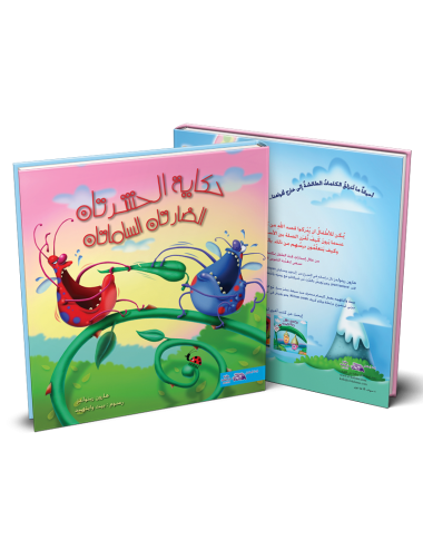 حكاية الحشرتان الضارتان الساماتان