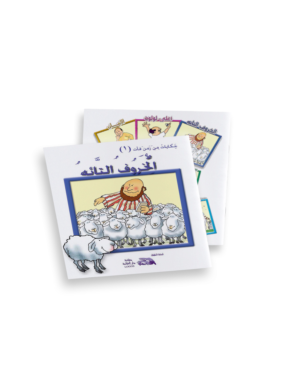 الخروف التايه -المقاس الكبير الخروف التايه -المقاس الكبير