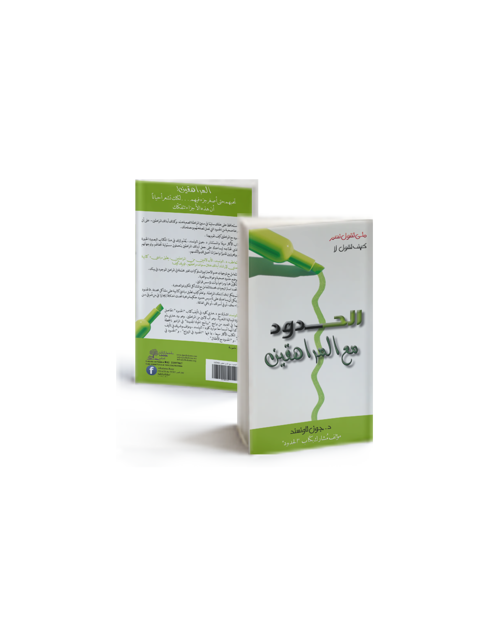 الحدود مع المراهقين الحدود مع المراهقين