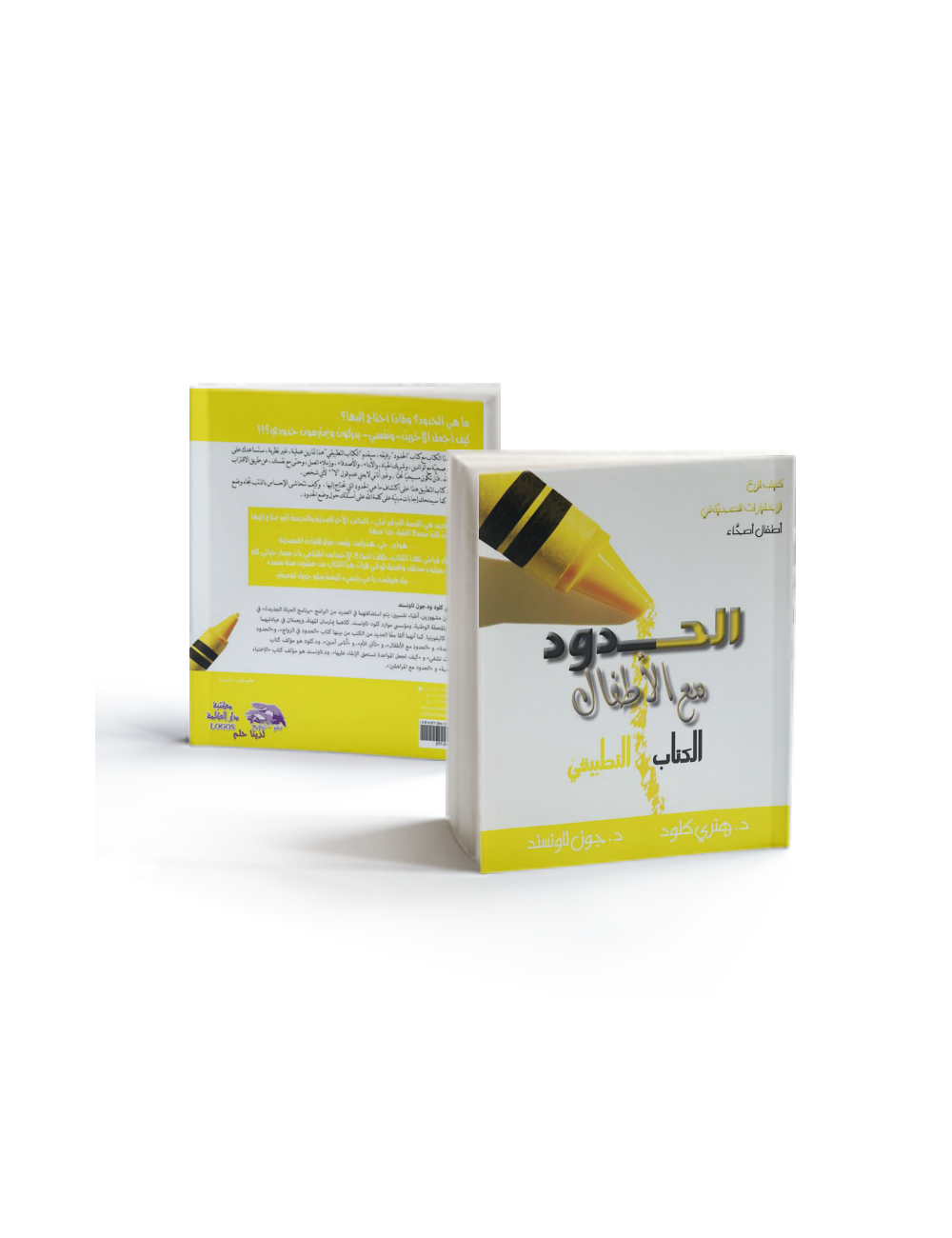 الحدود مع الأطفال (الكتاب التطبيقي) الحدود مع الأطفال (الكتاب التطبيقي)