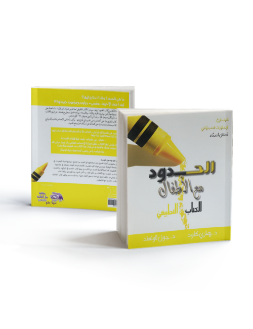 الحدود مع الأطفال (الكتاب التطبيقي)