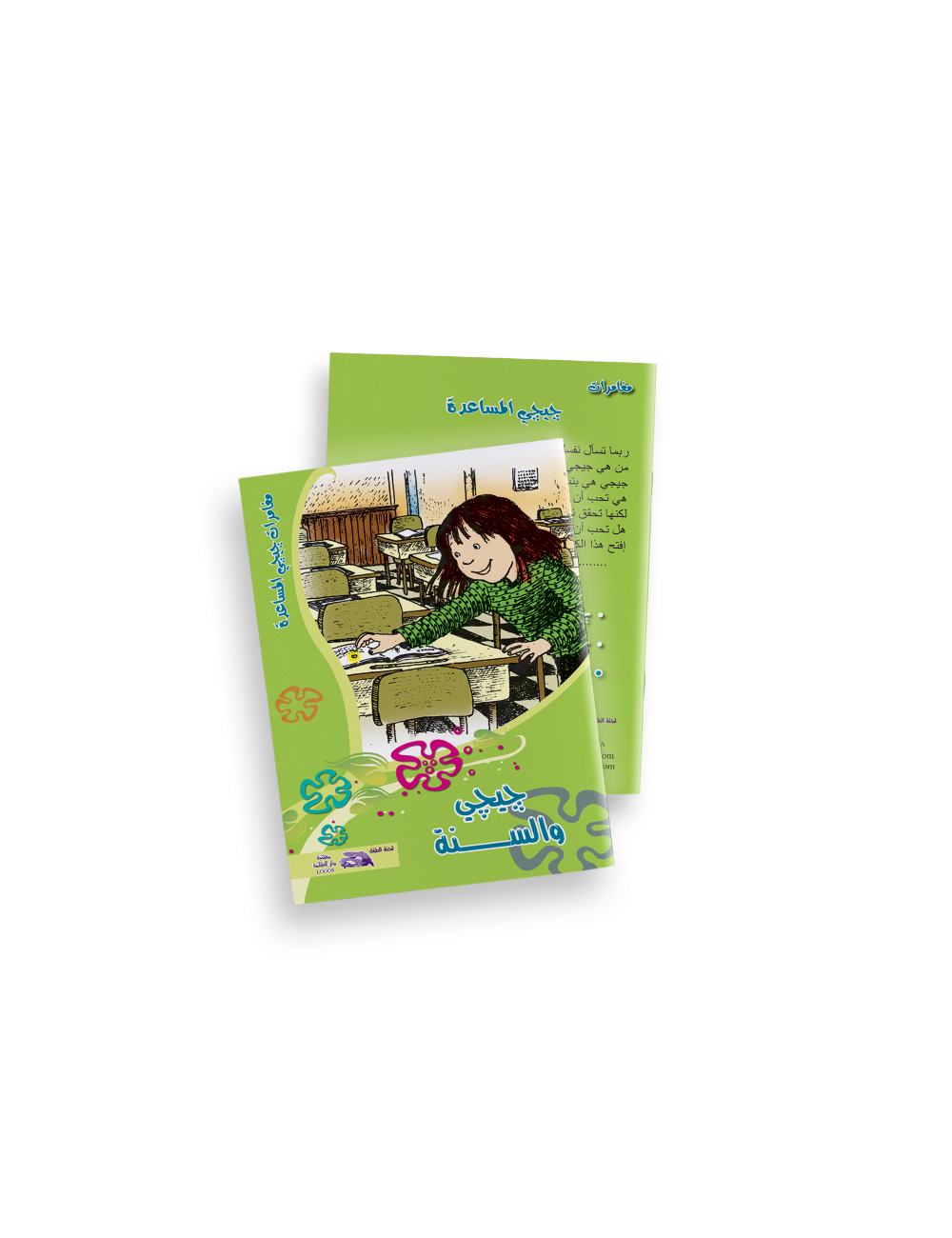 جيجي والسنة جيجي والسنة