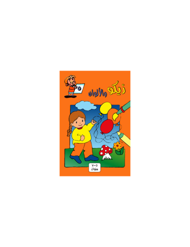 زيكو والألوان (5)