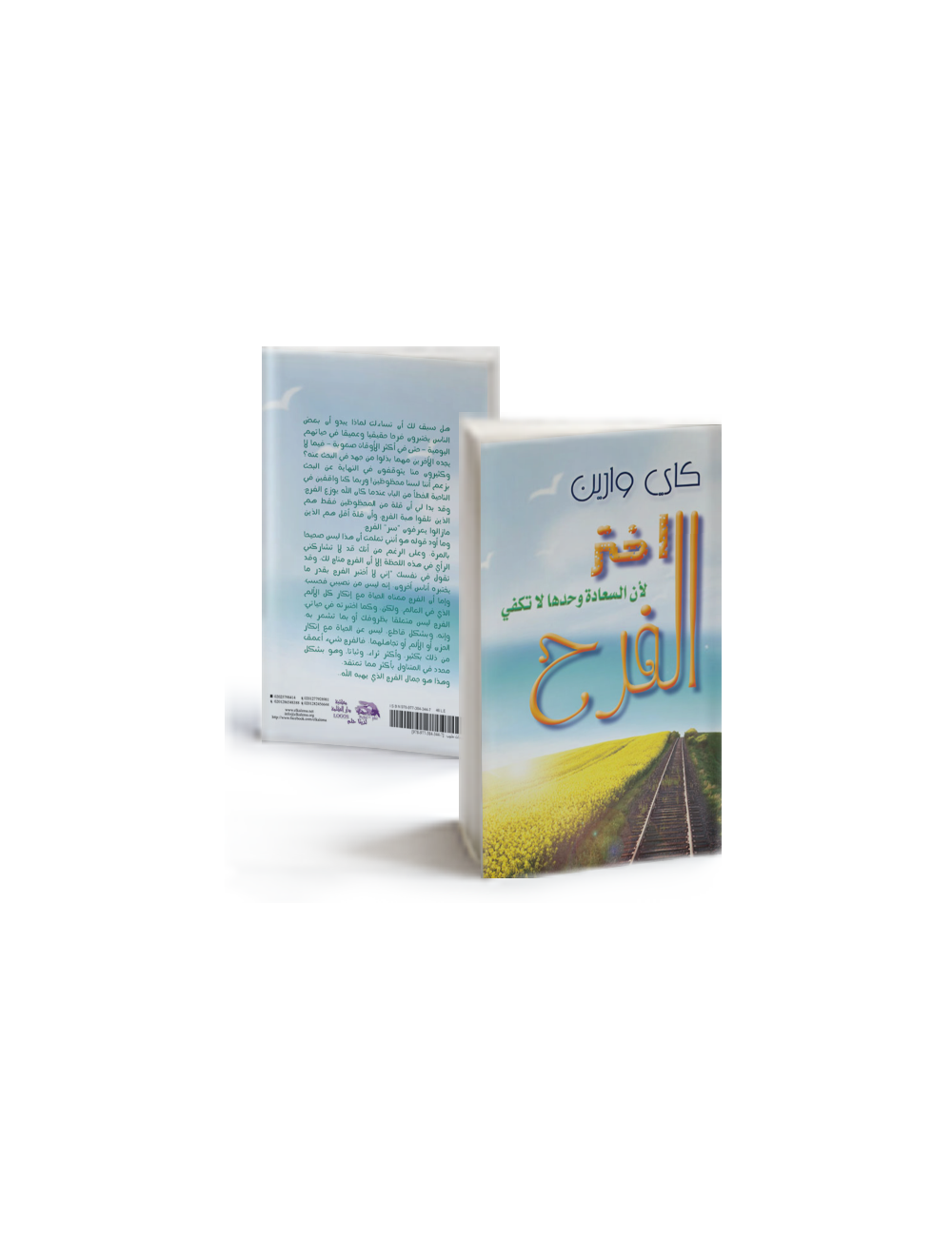 اختر الفرح لأن السعادة وحدها لا تكفي اختر الفرح لأن السعادة وحدها لا تكفي