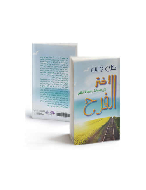 اختر الفرح لأن السعادة وحدها لا تكفي