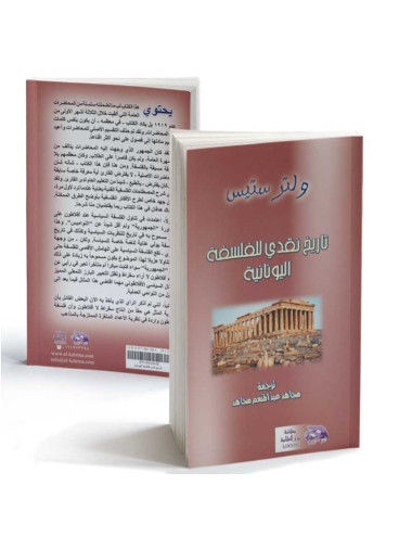 تاريخ نقدي للفلسفة اليونانية