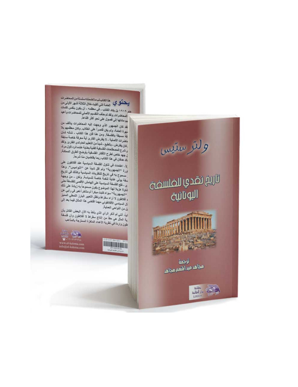 تاريخ نقدي للفلسفة اليونانية تاريخ نقدي للفلسفة اليونانية