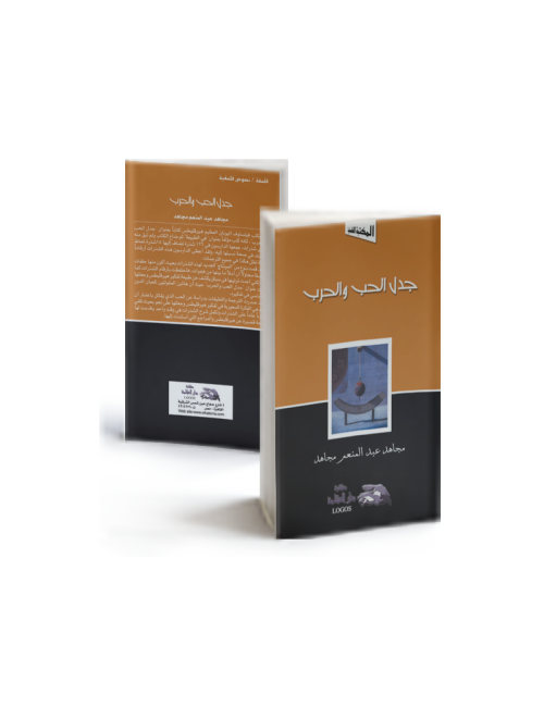 جدل الحب والحرب