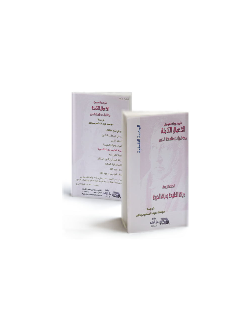 ديانة الطبيعة وديانة الحرية  ح 4 ديانة الطبيعة وديانة الحرية  ح 4