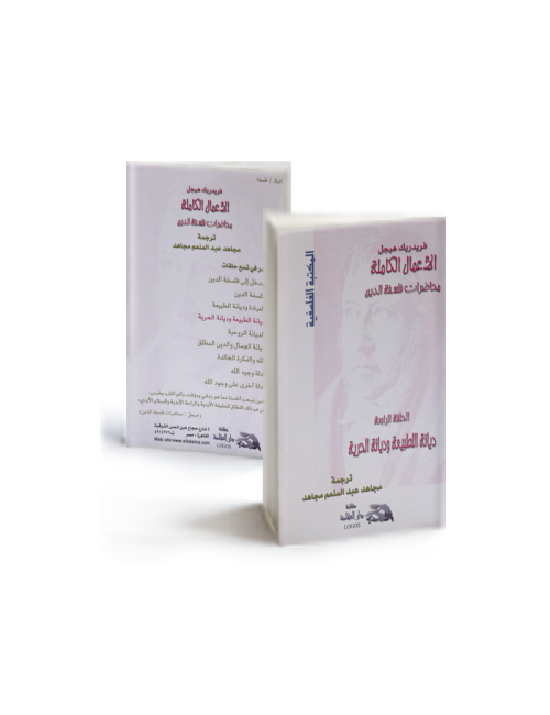 ديانة الطبيعة وديانة الحرية  ح 4