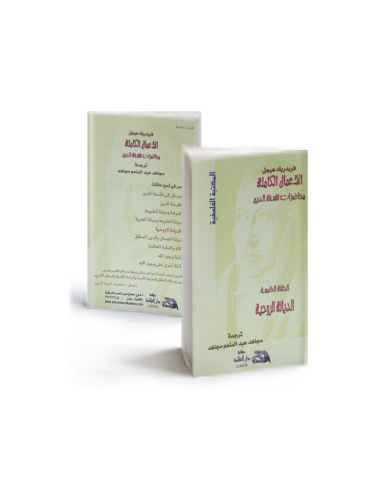 محاضرات في فلسفة الدين: الديانة الروحية