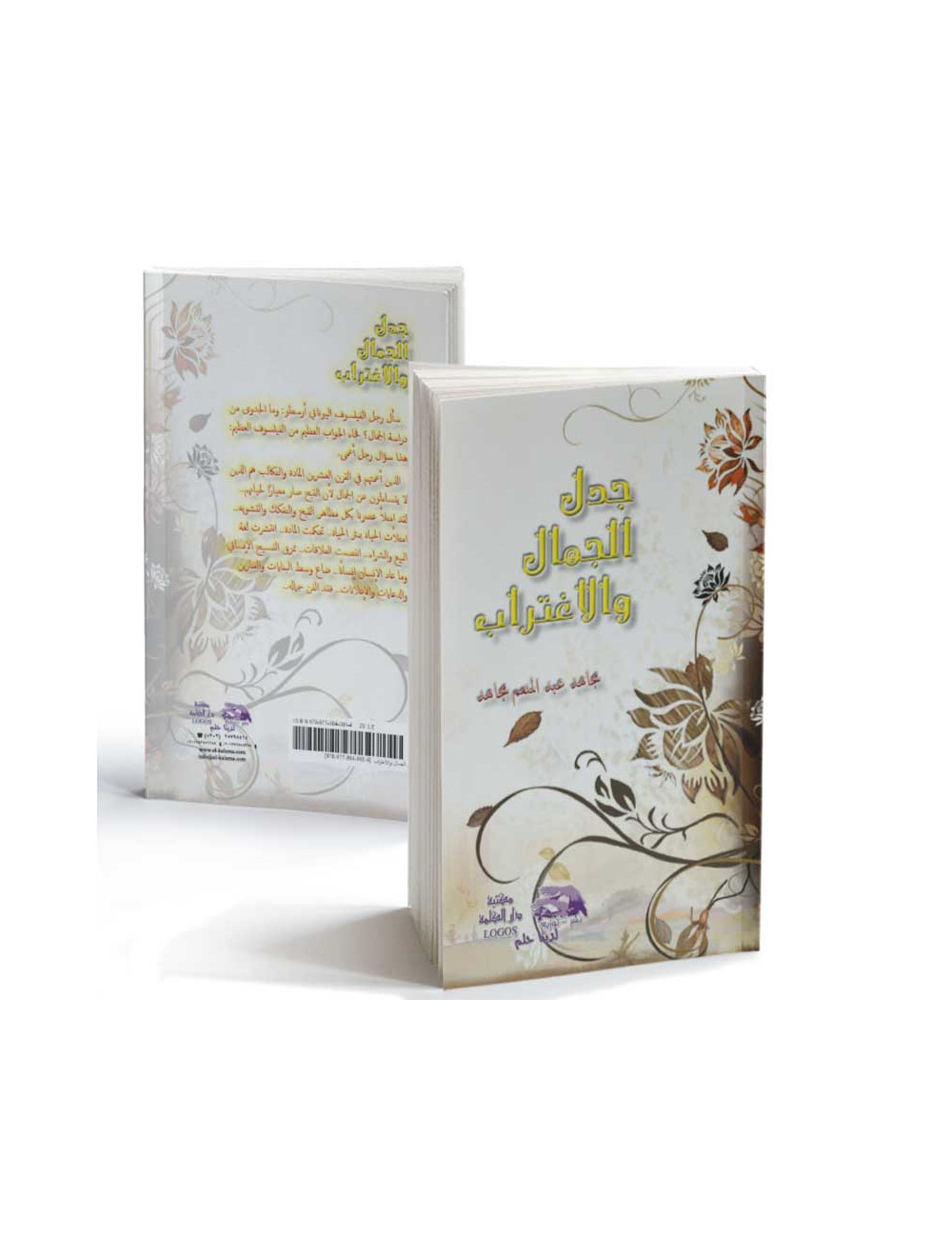 جدل الجمال والإغتراب جدل الجمال والإغتراب