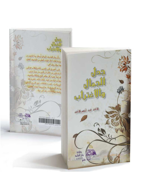 جدل الجمال والإغتراب