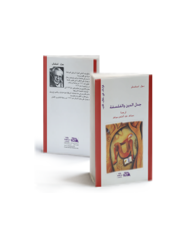 على مشارف الحب: جدل الدين والفلسفة