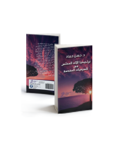 تراجيديا الإله المخلص في السرديات المقدسة