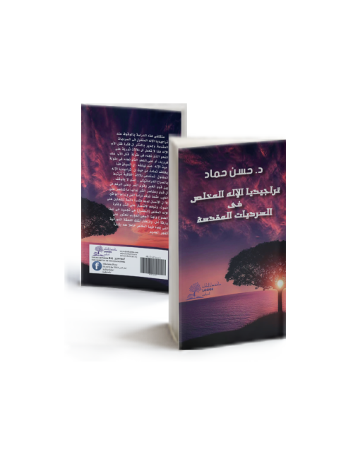 تراجيديا الإله المخلص في السرديات المقدسة