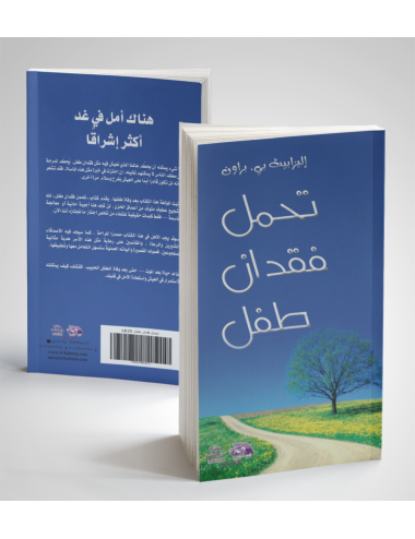 تحمل فقدان طفل