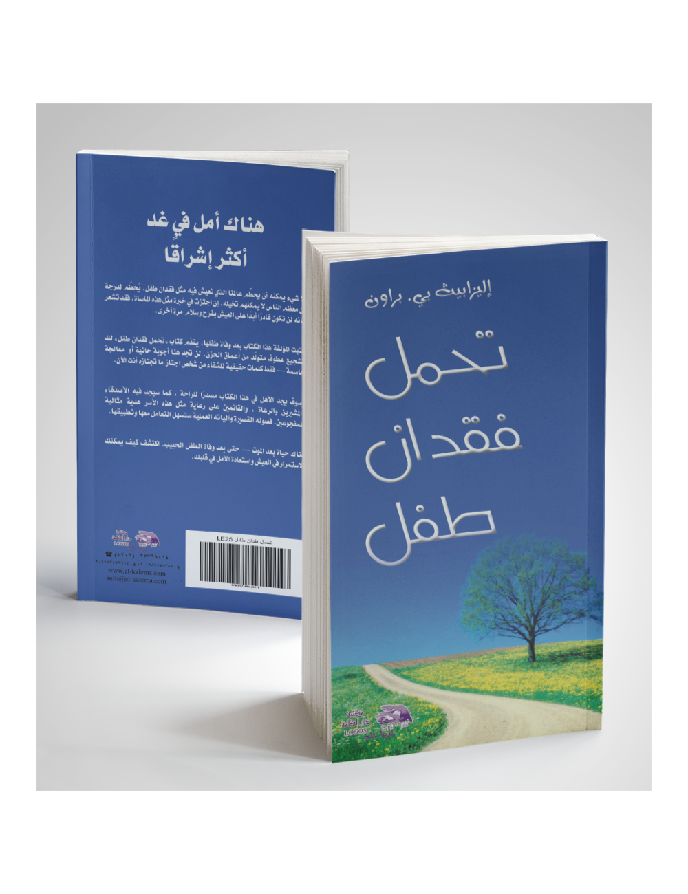 تحمل فقدان طفل تحمل فقدان طفل