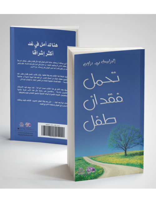 تحمل‭ ‬فقدان‭ ‬طفل‮