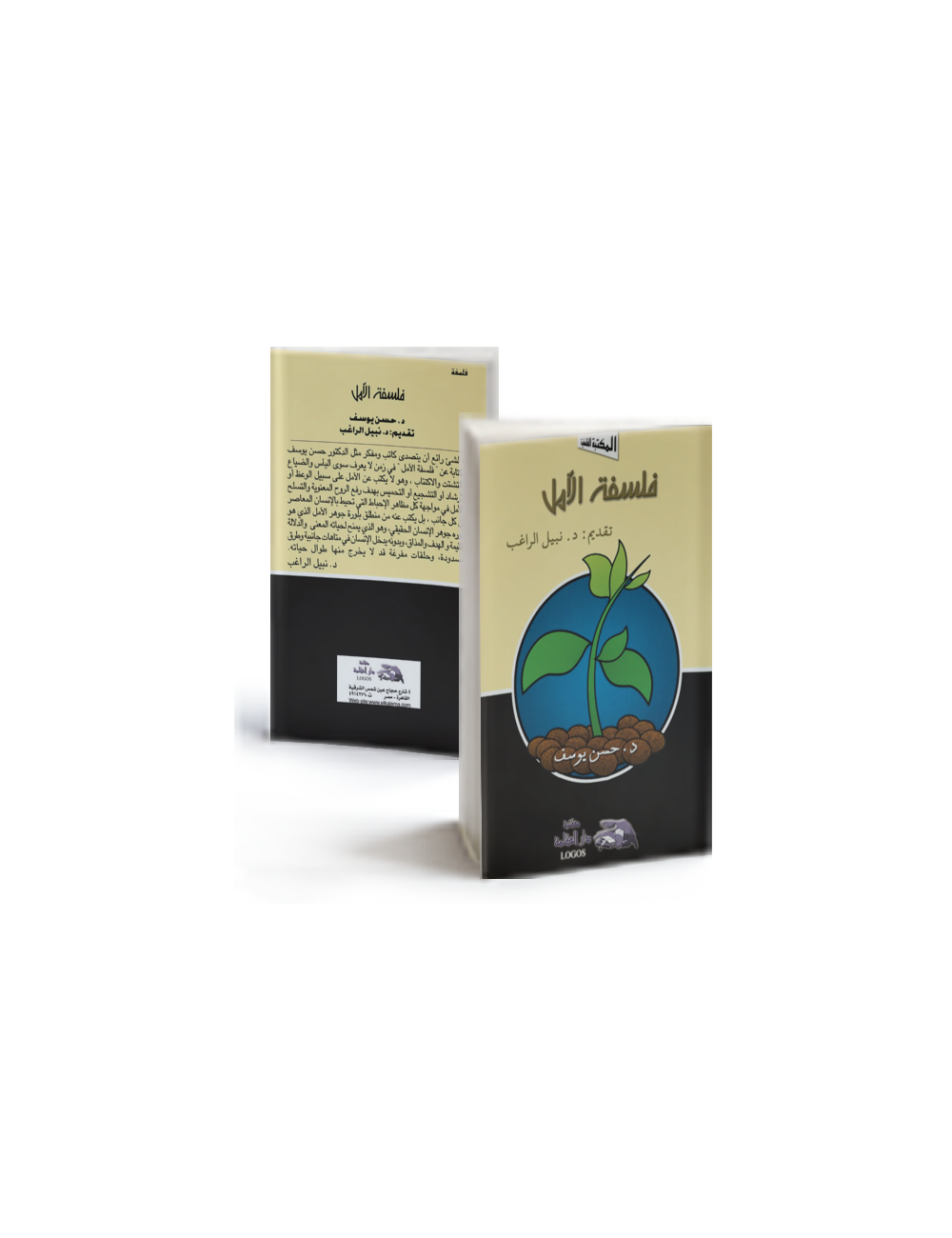 فلسفة الامل فلسفة الامل