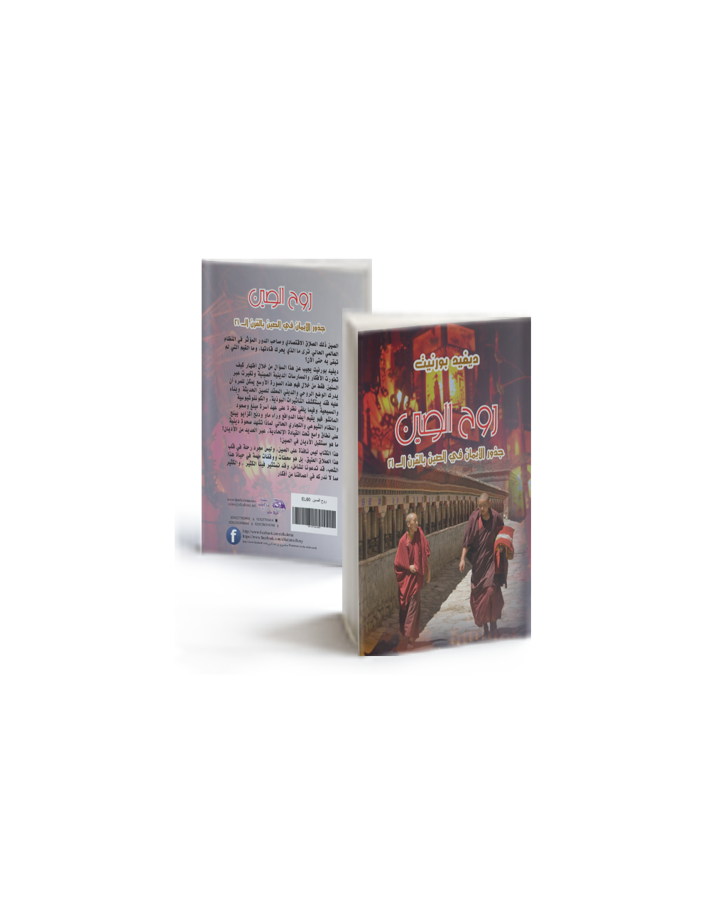 روح الصين:جذور الإيمان في الصين في القرن الـ 21 روح الصين:جذور الإيمان في الصين في القرن الـ 21