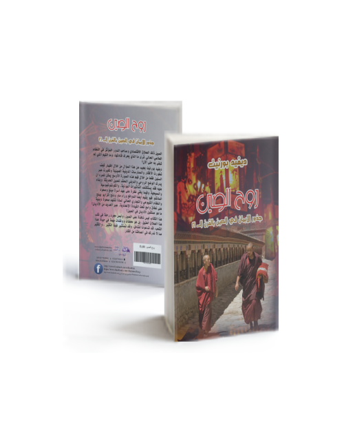 روح الصين:جذور الإيمان في الصين في القرن الـ 21