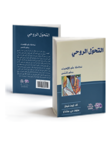 التحول الروحى