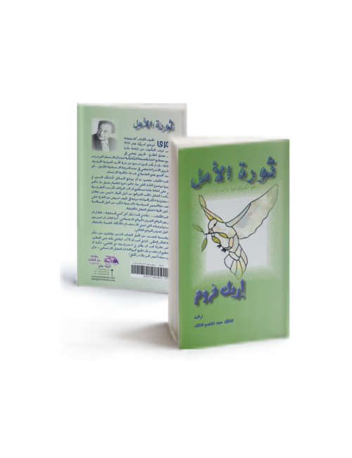 The Revolution of Hope: Toward a Humanized Technology